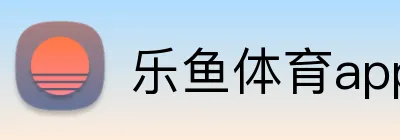 乐鱼体育app下载